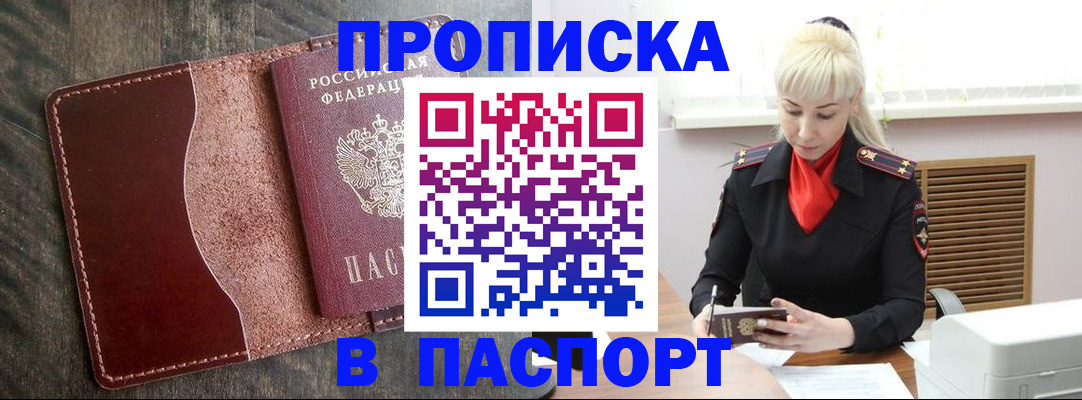 прописка штамп в Волгограде
